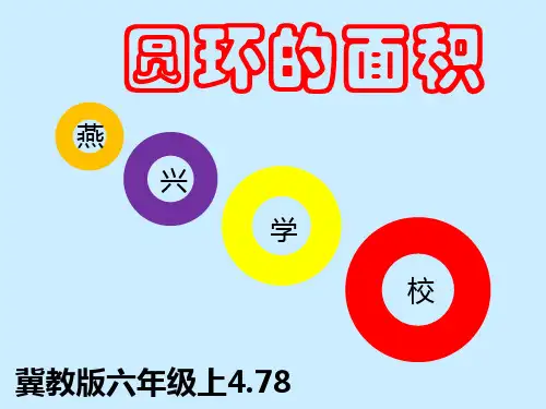 圆环面积课件-A8技术支持的方法指导教学设计