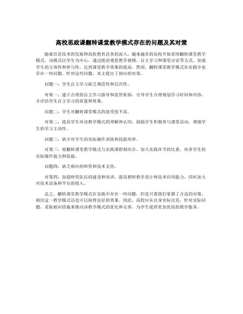 高校思政课翻转课堂教学模式存在的问题及其对策
