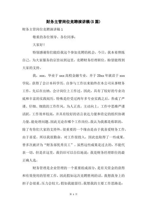 财务主管岗位竞聘演讲稿(5篇)