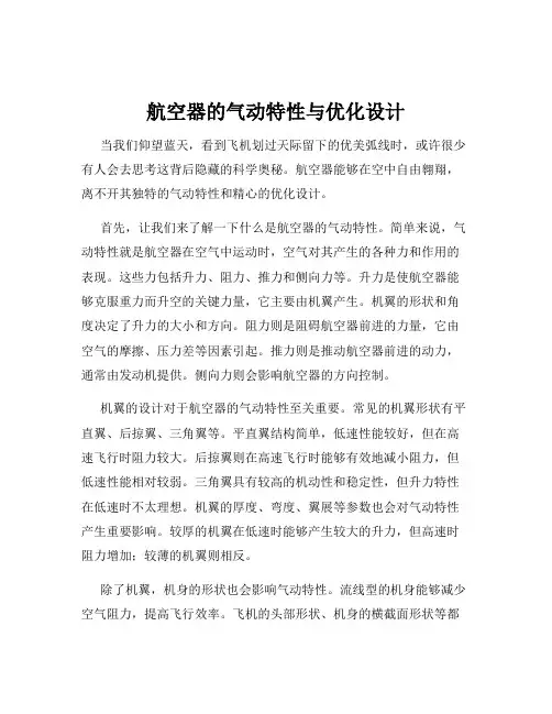 航空器的气动特性与优化设计