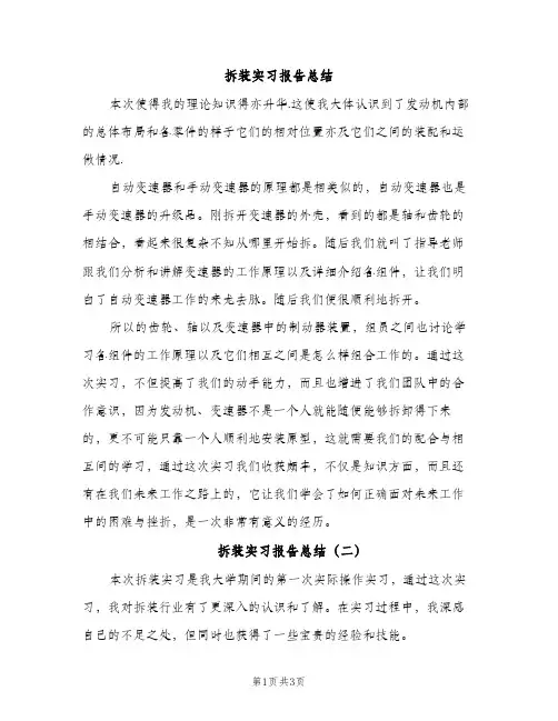 拆装实习报告总结（2篇）