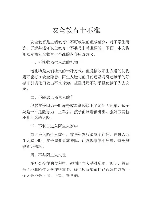 安全教育十不准