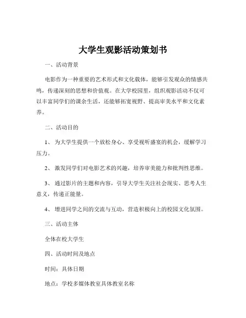 大学生观影活动策划书