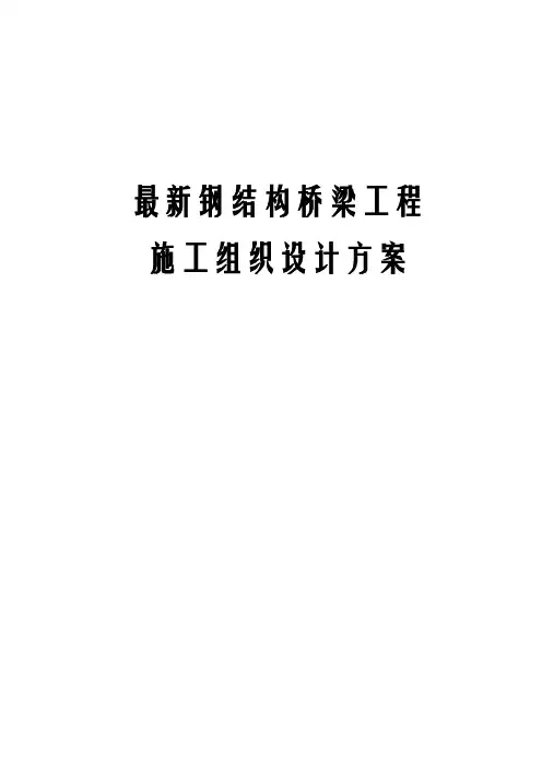 最新钢结构桥梁工程施工组织设计方案(1)