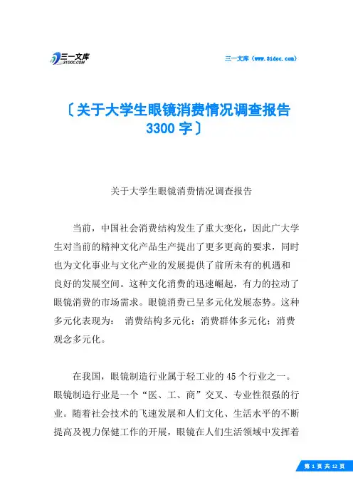 关于大学生眼镜消费情况调查报告 3300字