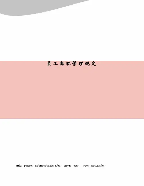 员工离职管理规定
