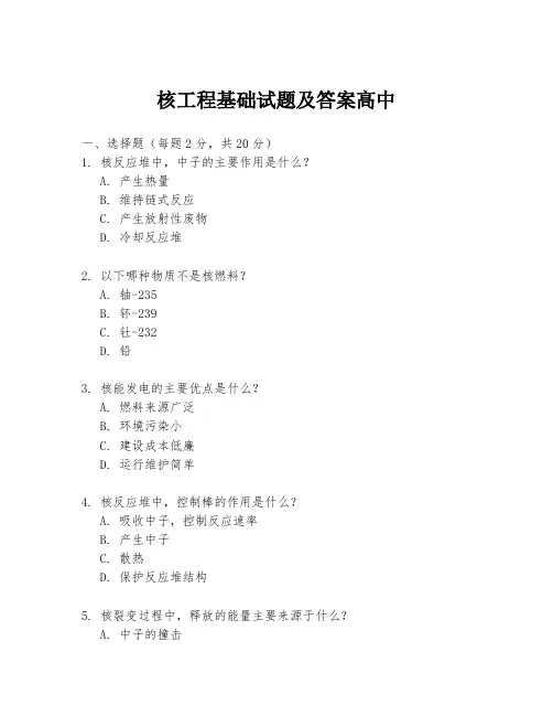 核工程基础试题及答案高中