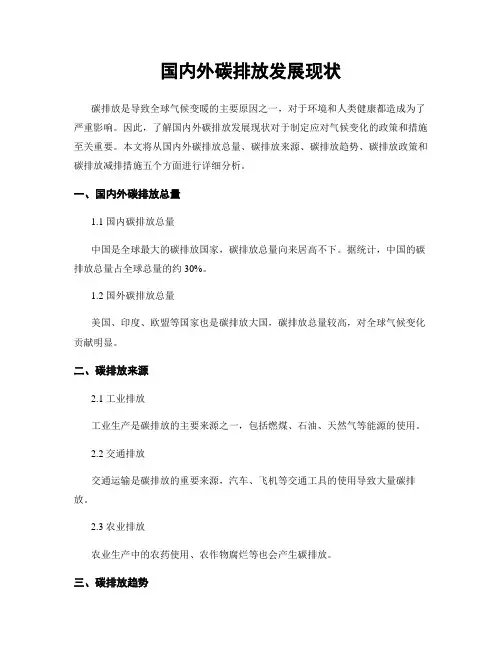 国内外碳排放发展现状