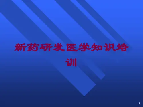 新药研发医学知识培训培训课件