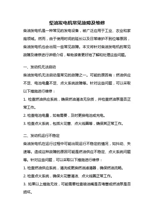 柴油发电机常见故障及维修