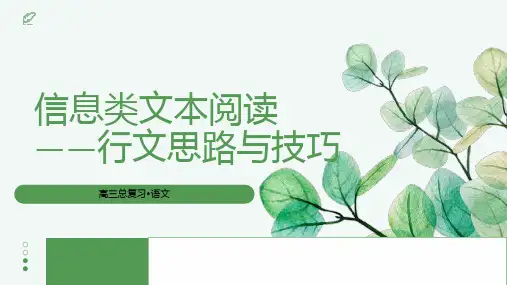 2025届高考语文复习：信息类文本的特点行文思路与技巧+课件