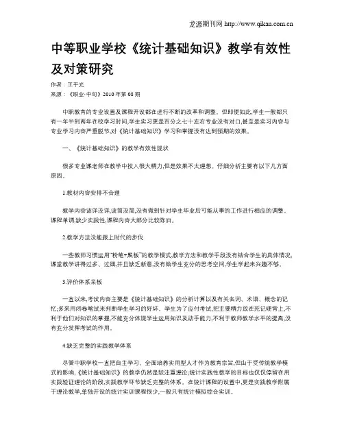 中等职业学校《统计基础知识》教学有效性及对策研究