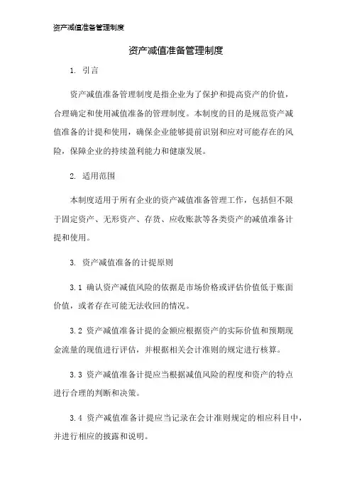 资产减值准备管理制度