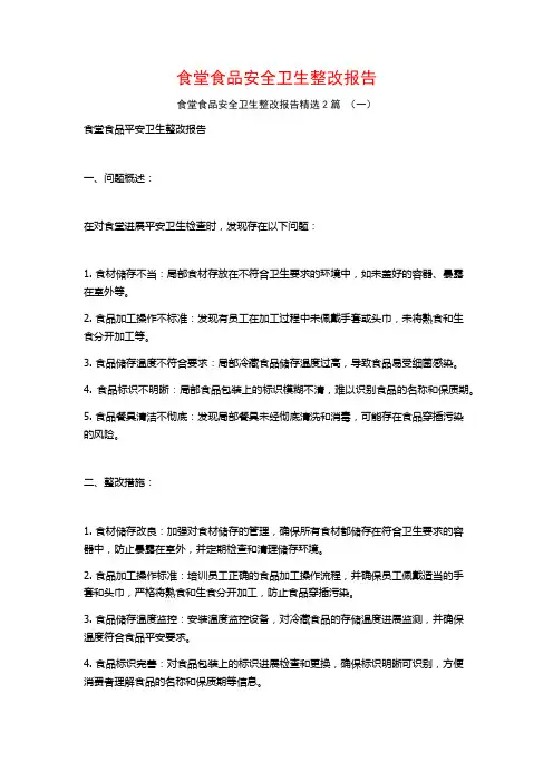 食堂食品安全卫生整改报告2篇