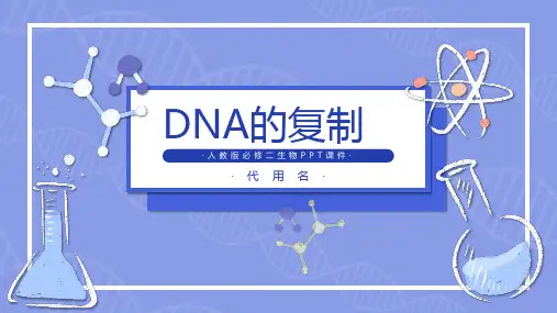 人教版必修二生物《DNA的复制》课件