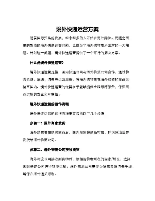 境外快递运营方案