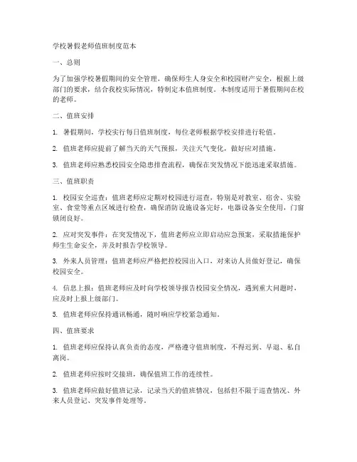 学校暑假老师值班制度范本
