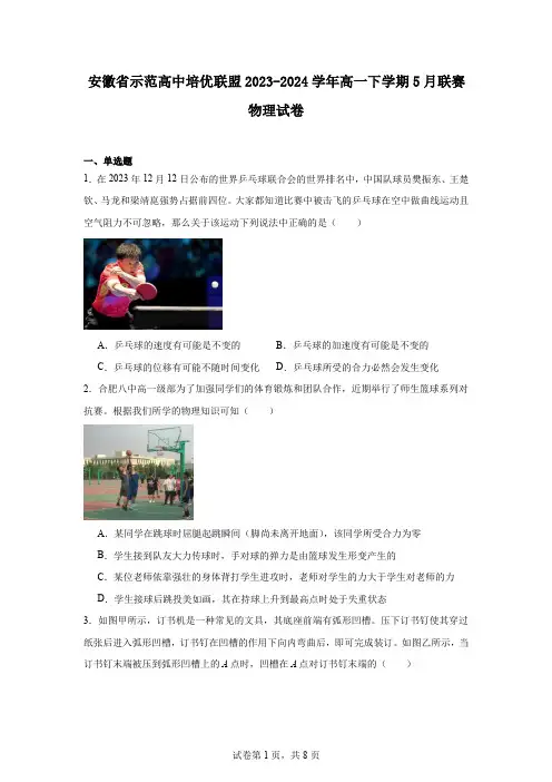 安徽省示范高中培优联盟2023-2024学年高一下学期5月联赛物理试卷