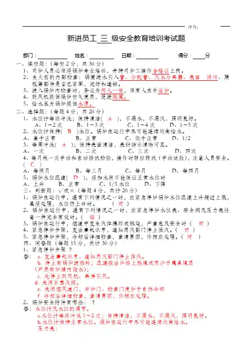新进员工三级安全教育培训(锅炉)(含答案)