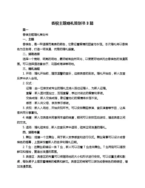 香槟主题婚礼策划书3篇