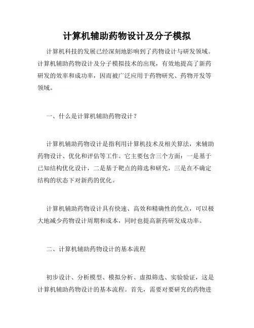 计算机辅助药物设计及分子模拟