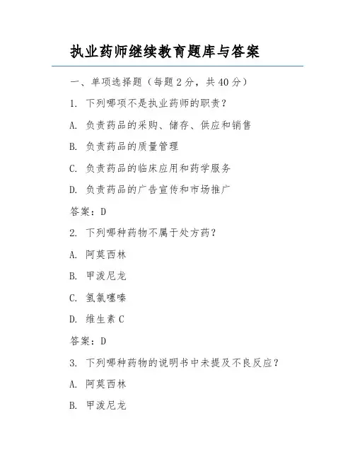 执业药师继续教育题库与答案
