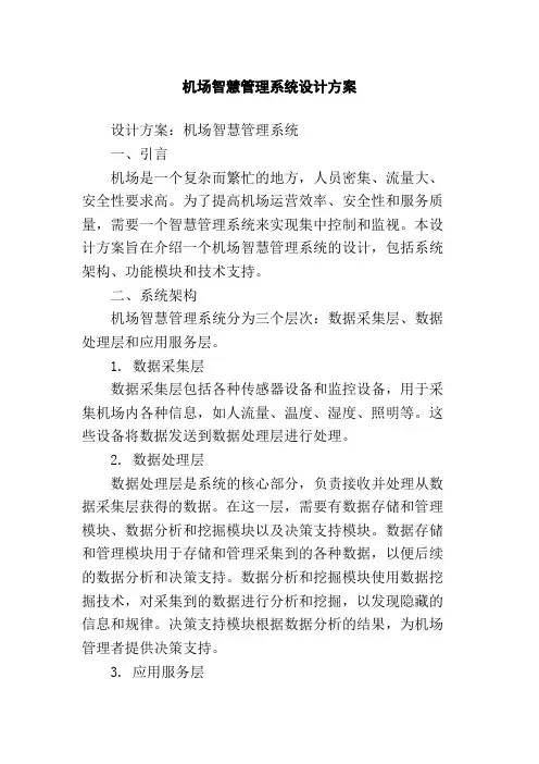 机场智慧管理系统设计方案