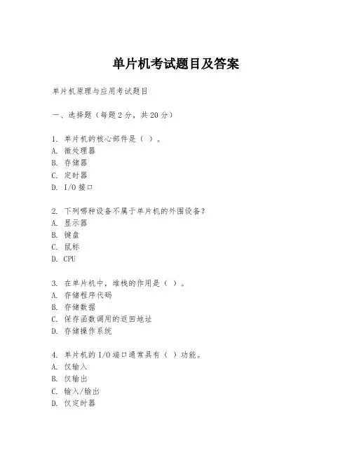 单片机考试题目及答案