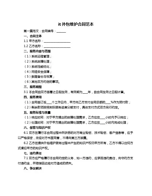 it外包维护合同范本