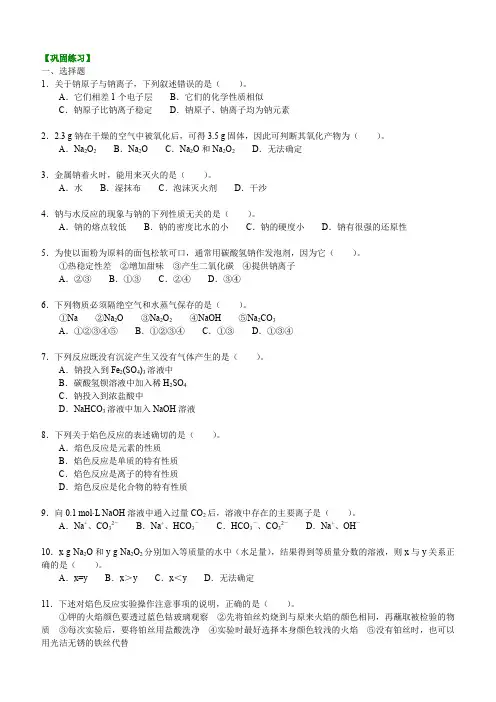 高中化学 巩固练习_钠及其化合物_基础 知识点考点解析含答案