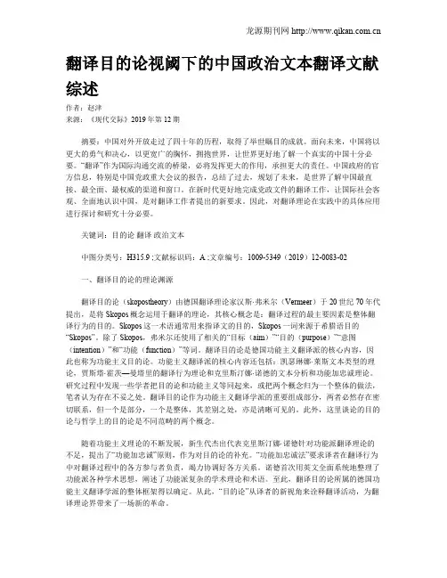 翻译目的论视阈下的中国政治文本翻译文献综述