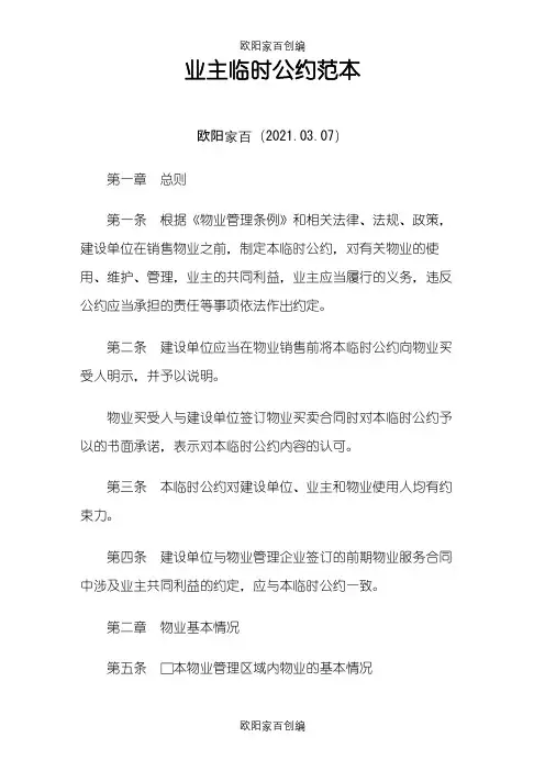 业主临时公约范本之欧阳家百创编