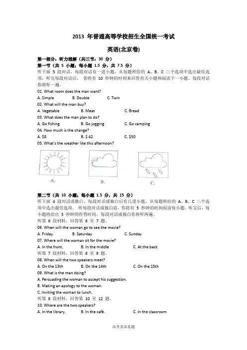 2013年普通高等学校招生全国统一考试 英语(北京卷)word版(含答案)