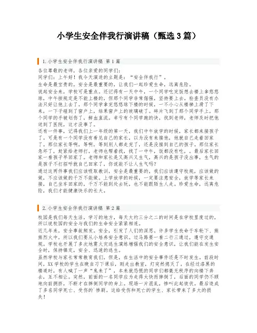 小学生安全伴我行演讲稿(甄选3篇)