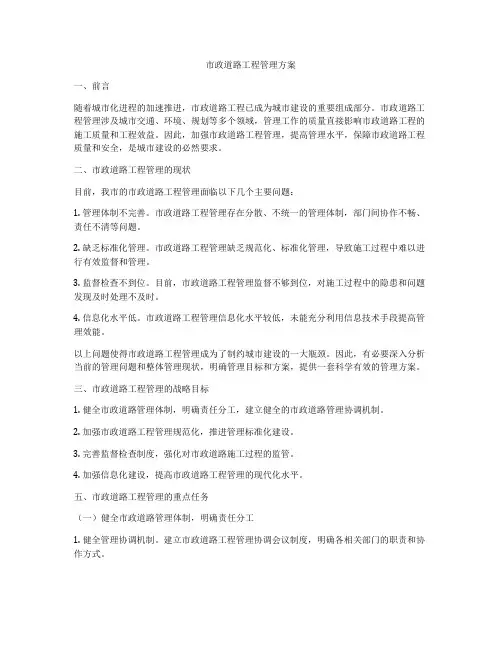市政道路工程管理方案