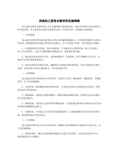 浅谈幼儿园音乐教学的实施策略