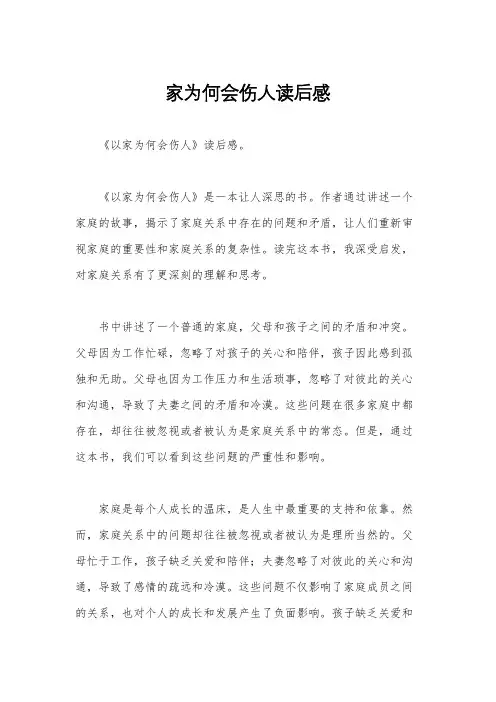 家为何会伤人读后感