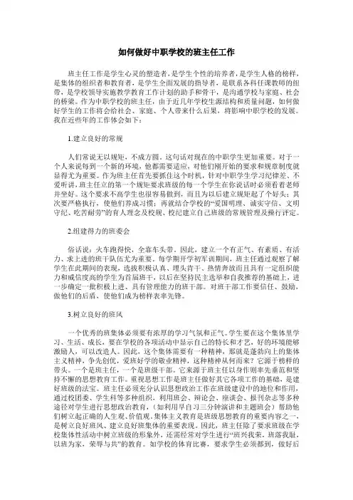 如何做好中职学校的班主任工作