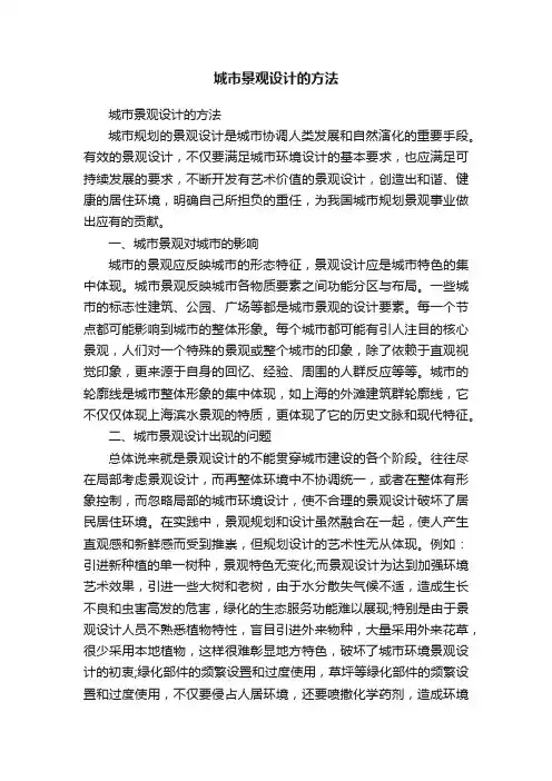 城市景观设计的方法