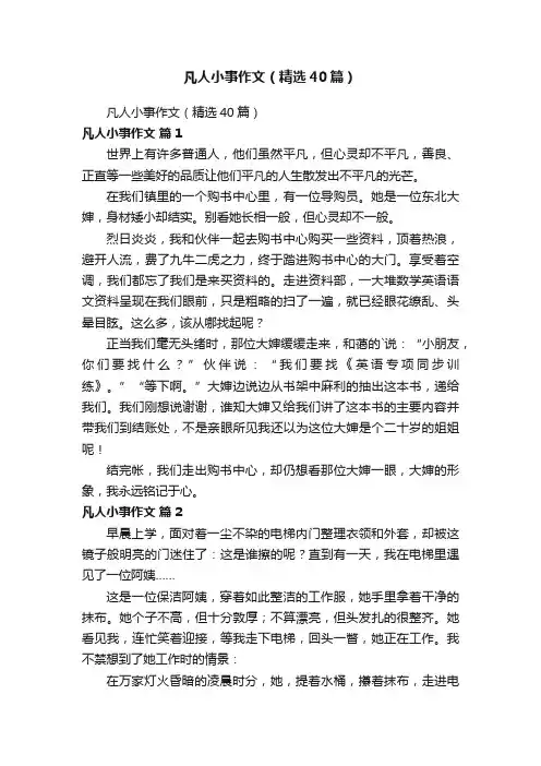 凡人小事作文（精选10篇）