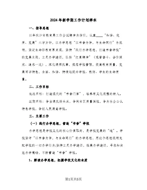 2024年新学期工作计划样本（2篇）