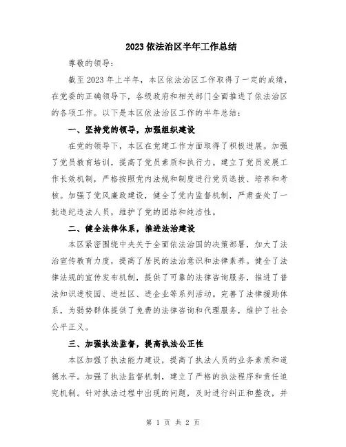 2023依法治区半年工作总结