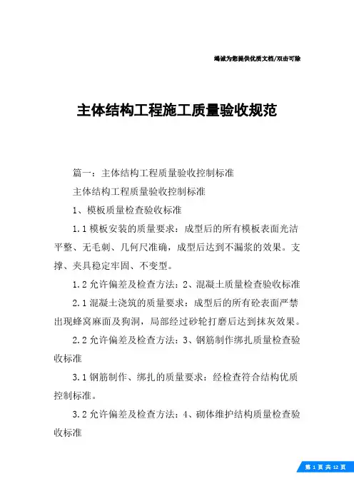 主体结构工程施工质量验收规范