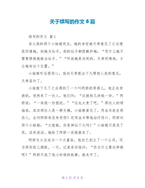 关于续写的作文6篇