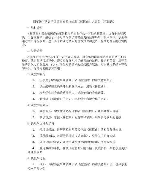 四年级下册音乐说课稿-6勃拉姆斯《摇篮曲》人音版(五线谱)