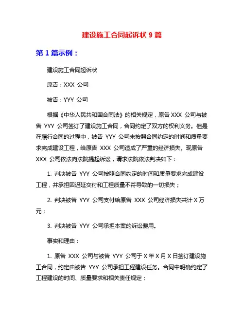 建设施工合同起诉状9篇