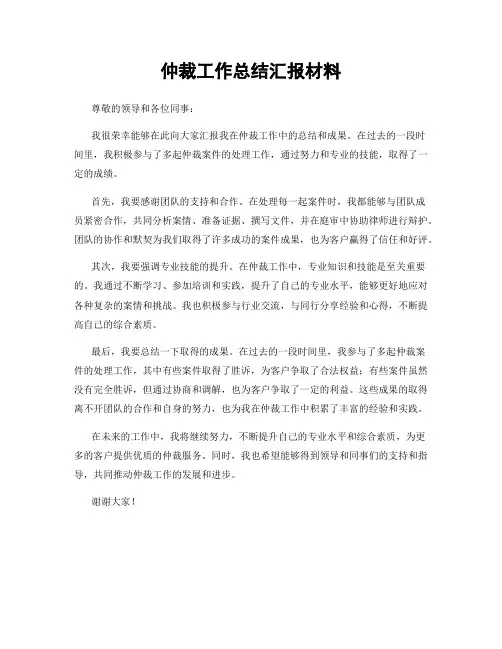 仲裁工作总结汇报材料