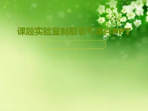 课题实验室制取氧气课件PPT优秀课件