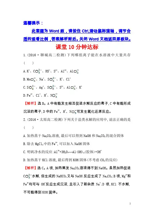 课时讲练通人教版高中化学选修四课堂10分钟达标：3.3.2盐类水解反应的利用含解析