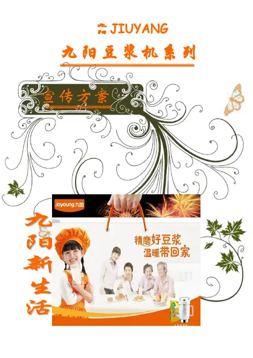 九阳豆浆机宣传方案